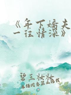 《年下娇夫对我一往情深》