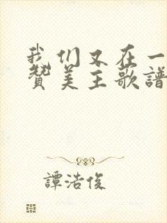 我们又在一起来赞美主歌谱