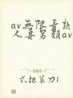 av无限看熟女人妻另类av