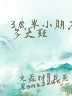 3岁半小朋友穿多大鞋