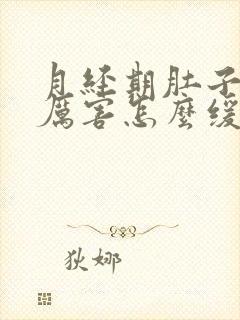 月经期肚子疼的厉害怎么缓解