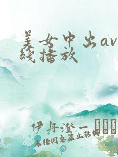 美女中出av在线播放