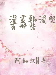 漫画韩漫双男主有哪些