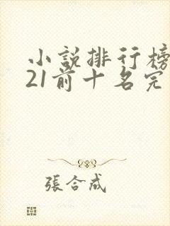 小说排行榜2021前十名完结玄幻