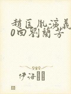 赵匡胤演义100回刘兰芳