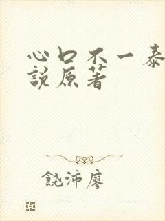 心口不一泰剧小说原著