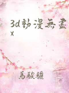 3d动漫无尽xx