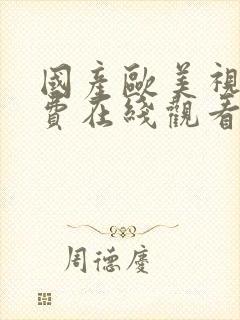 国产欧美视频免费在线观看