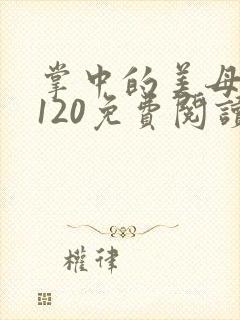 掌中的美母版主120免费阅读