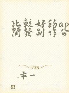 比较好的app开发制作公司