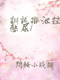 训诫排泄控制/憋尿/