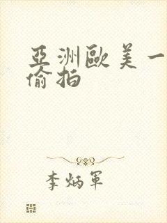 亚洲欧美一区二偷拍