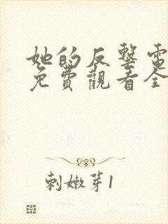 她的反击电视剧免费观看全集