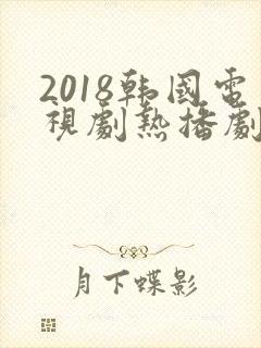 2018韩国电视剧热播剧