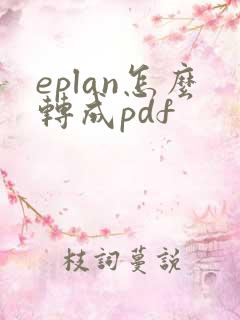 eplan怎么转成pdf