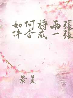 如何将两张扫描件合成一张扫描件