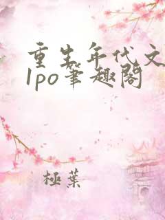 重生年代文1v1po笔趣阁