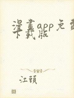 漫画app免费下载版