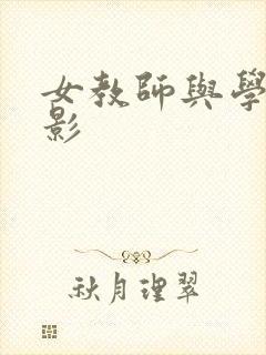 女教师与学生电影