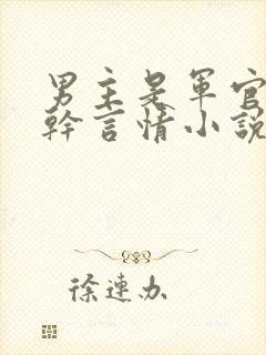 男主是军官的高干言情小说