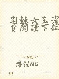荆棘女王漫画免费阅读下拉式六漫画