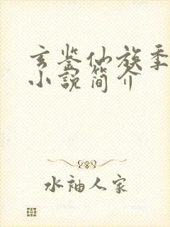玄鉴仙族季越人小说简介