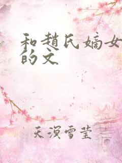 和赵氏嫡女一样的文