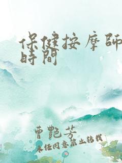 保健按摩师报名时间