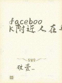 facebook附近人在哪里搜索