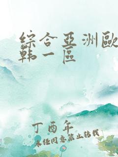 综合亚洲欧美日韩一区