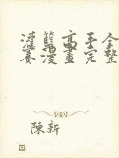 灌篮高手全国大赛漫画完整版