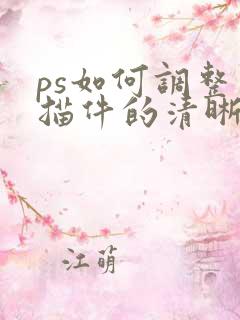ps如何调整扫描件的清晰度