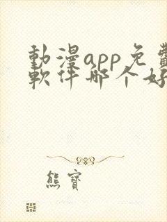 动漫app免费软件哪个好用