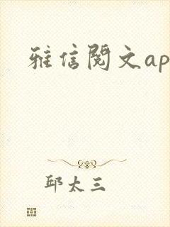 雅信阅文app