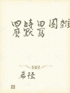 四时田园杂兴怎么默写
