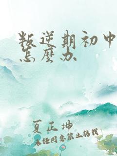 叛逆期初中生该怎么办