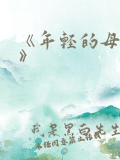 《年轻的母亲2》