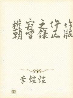 权宠之仵作医妃朝雪录正版