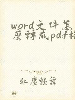 word文件怎么转成pdf格式
