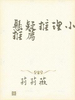 悬疑推理小说书推荐