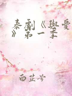 泰剧《与爱同居》第一季