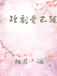 短剧爱已随风逝