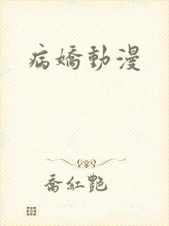 病娇动漫