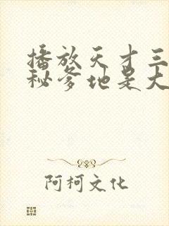 播放天才三宝神秘爹地是大佬短剧