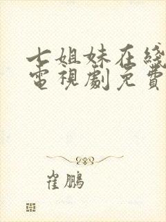 七姐妹在线国语电视剧免费观看高清