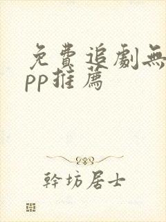 免费追剧无广app推荐