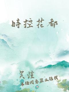 时控花都