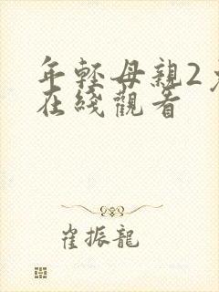 年轻母亲2免费在线观看