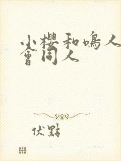 小樱和鸣人的钓会同人