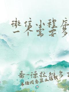 微信小程序制作一个需要多少钱费用